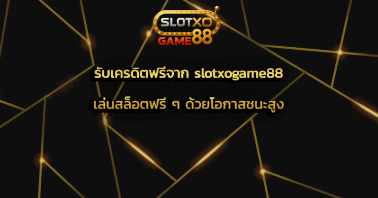 รับเครดิตฟรีจาก slotxogame88 เล่นสล็อตฟรี ๆ ด้วยโอกาสชนะสูง