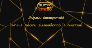เข้าสู่ระบบ slotxogame88 ได้ง่ายและปลอดภัย เล่นเกมสล็อตออนไลน์กับเราวันนี้