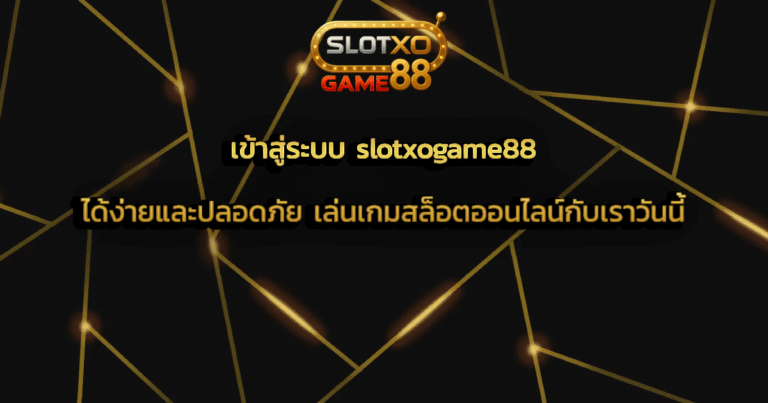 เข้าสู่ระบบ slotxogame88 ได้ง่ายและปลอดภัย เล่นเกมสล็อตออนไลน์กับเราวันนี้